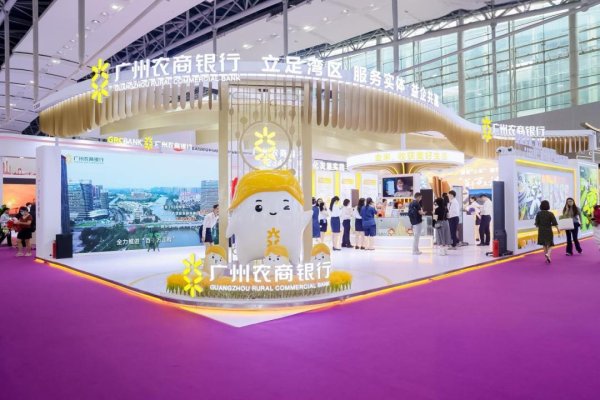 富裕配 广州农商银行亮相第14届金交会！深耕实体经济，服务“12218”现代化产业体系