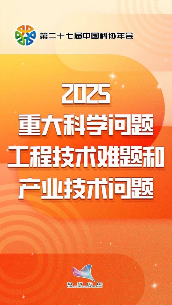 盟牛配资 中国科协发布2025年10个工程技术难题
