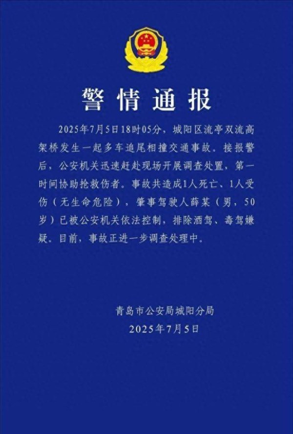 忠程配资 警方通报青岛一高架桥多车追尾致1死1伤，肇事驾驶人已被控制