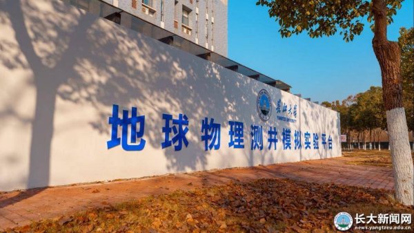 领域国际 产教融合育“测井尖兵”——长江大学“测井”专业的薪火与突围