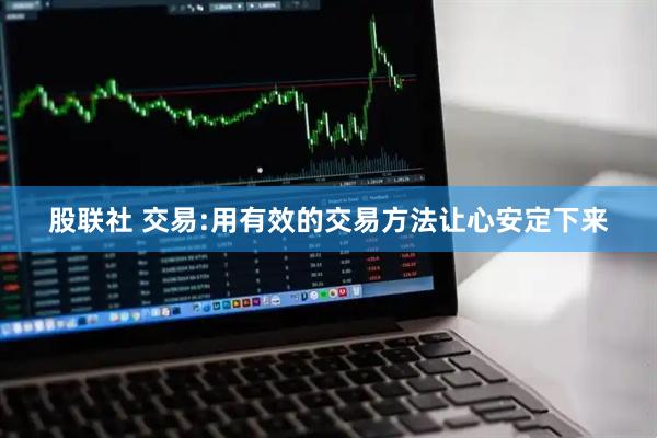 股联社 交易:用有效的交易方法让心安定下来