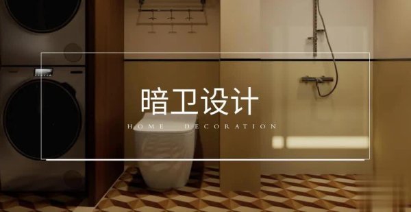 钱盈配 户型带暗卫愁到头秃？3招搞定暗潮臭，用着清爽舒心