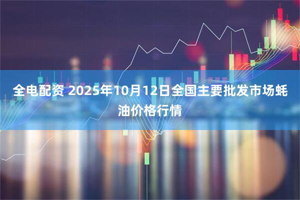 全电配资 2025年10月12日全国主要批发市场蚝油价格行情